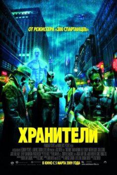 Смотреть Хранители