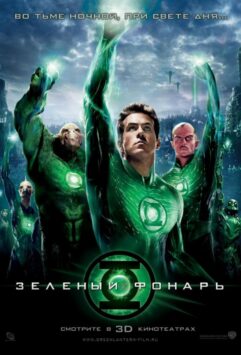 Смотреть Зеленый Фонарь