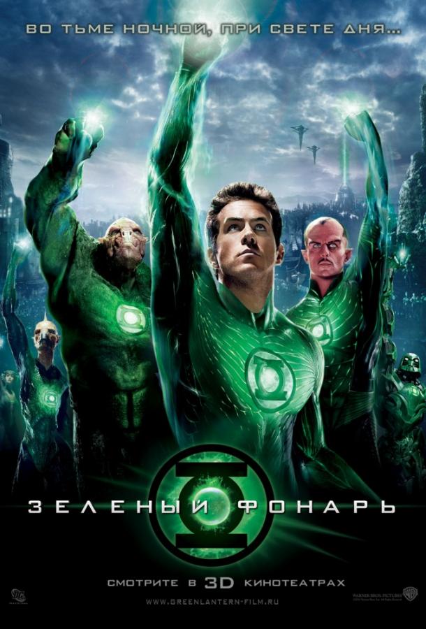 Смотреть Зеленый Фонарь